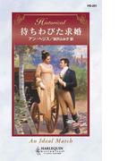 待ちわびた求婚(ハーレクイン・ヒストリカル)