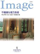 不機嫌な億万長者(ハーレクイン・イマージュ)