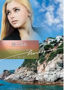 愛と怖れ(ハーレクイン文庫)