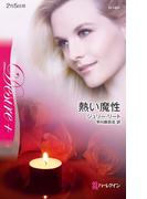熱い魔性(ハーレクイン・ディザイア)