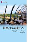 復讐よりも素敵なこと(ハーレクイン・デジタル)