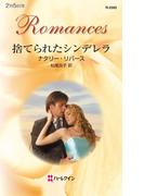 捨てられたシンデレラ(ハーレクイン・ロマンス)