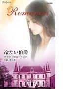 冷たい伯爵(ハーレクイン・ロマンス)