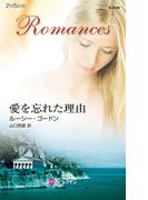 愛を忘れた理由(ハーレクイン・ロマンス)