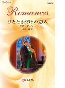 ひとときだけの恋人(ハーレクイン・ロマンス)