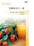 仕組まれた一夜(ハーレクイン・リクエスト)