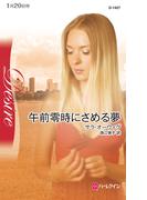 午前零時にさめる夢(ハーレクイン・ディザイア)