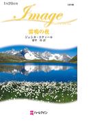 雷鳴の夜(ハーレクイン・イマージュ)