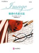 秘書の失恋日記(ハーレクイン・イマージュ)