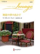 初恋の夢のあとで(ハーレクイン・イマージュ)