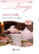 花嫁までの距離(ハーレクイン・イマージュ)