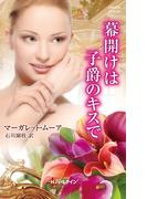 幕開けは子爵のキスで(ハーレクイン・ヒストリカル・スペシャル)