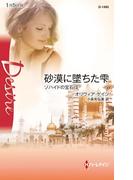 砂漠に墜ちた雫(ハーレクイン・ディザイア)