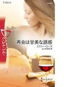 再会は甘美な誘惑(ハーレクイン・ディザイア)