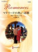 マドリードの熱い奇跡(ハーレクイン・ロマンス)