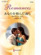 あなたを憎んだ過ち(ハーレクイン・ロマンス)