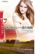 許されない一夜の情熱(ハーレクイン・ディザイア)
