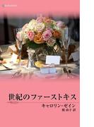 世紀のファーストキス(マイ・バレンタイン)