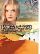 略奪された花嫁(ハーレクイン文庫)