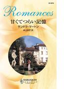 甘くてつらい記憶(ハーレクイン・ロマンス)