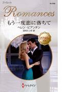 もう一度恋に落ちて(ハーレクイン・ロマンス)