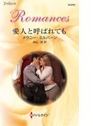 愛人と呼ばれても(ハーレクイン・ロマンス)