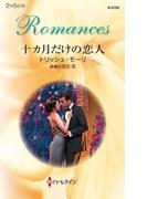 十カ月だけの恋人(ハーレクイン・ロマンス)