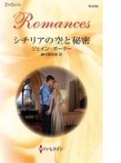 シチリアの空と秘密(ハーレクイン・ロマンス)