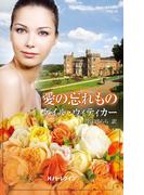 愛の忘れもの(ハーレクイン・ヒストリカル・スペシャル)
