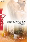 侯爵に盗まれたキス(ハーレクイン・ディザイア)