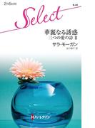 華麗なる誘惑(ハーレクイン・セレクト)