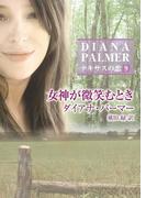 女神が微笑むとき(ハーレクインSP文庫)