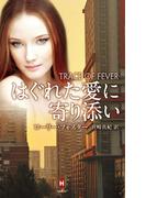 はぐれた愛に寄り添い(ハーレクイン・プレゼンツ　スペシャル)