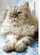 キャロラインはその朝、ドレスのファスナーが上がらなかった(HR by HARLEQUIN)