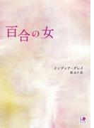 百合の女(HR by HARLEQUIN)