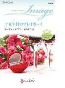 十五年目のプレイボーイ(ハーレクイン・イマージュ)