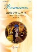 誘惑を望んだ夜(ハーレクイン・ロマンス)