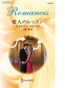 愛人のレッスン(ハーレクイン・ロマンス)