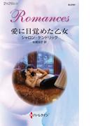 愛に目覚めた乙女(ハーレクイン・ロマンス)