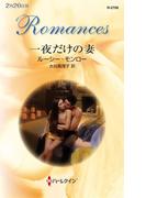 一夜だけの妻(ハーレクイン・ロマンス)