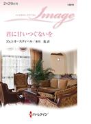 君に甘いつぐないを(ハーレクイン・イマージュ)