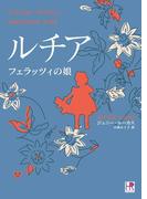 ルチア　フェラッツィの娘(HR by HARLEQUIN)