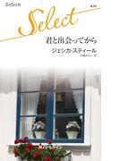 君と出会ってから(ハーレクイン・セレクト)