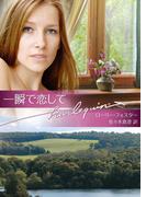 一瞬で恋して(ハーレクイン文庫)