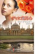 レディに御用心(ハーレクイン・ヒストリカル・スペシャル)