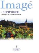 パリで見つけた恋(ハーレクイン・イマージュ)