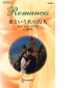 妻という名の囚人(ハーレクイン・ロマンス)