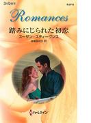 踏みにじられた初恋(ハーレクイン・ロマンス)