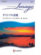 ギリシアの悪魔(ハーレクイン・イマージュ)