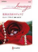 変身は真紅のドレスで(ハーレクイン・イマージュ)